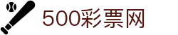 500彩票网 - 中国体育彩票与福利彩票综合数据资讯中心